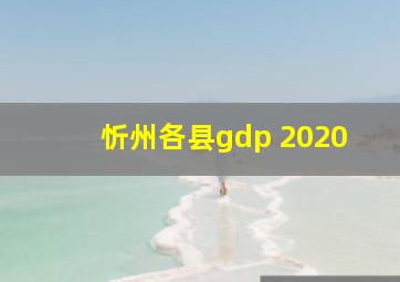 忻州各县gdp 2020